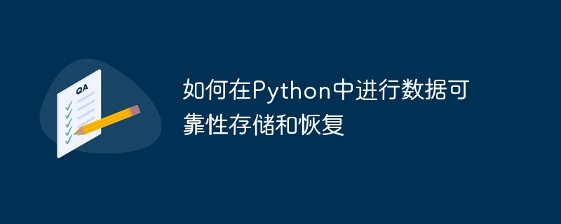 如何在python中进行数据可靠性存储和恢复