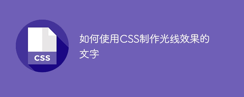 如何使用CSS制作光线效果的文字