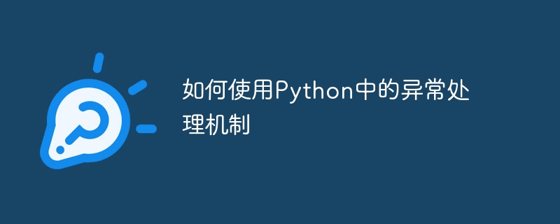 如何使用python中的异常处理机制