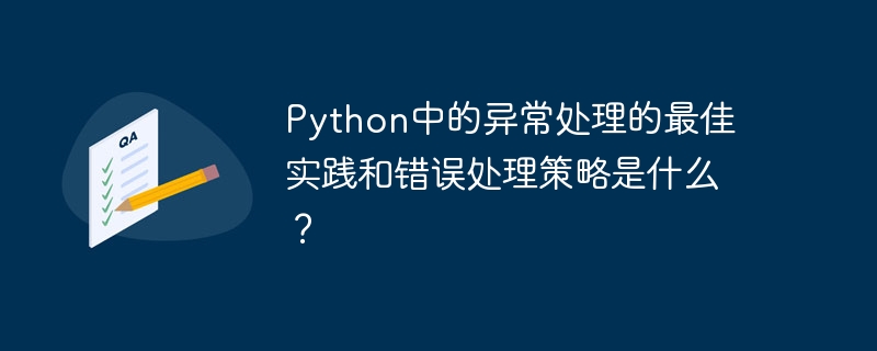 python中的异常处理的最佳实践和错误处理策略是什么？