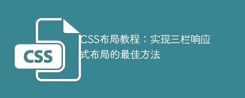 CSS布局教程：实现三栏响应式布局的最佳方法