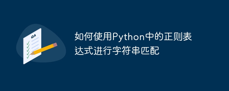如何使用python中的正则表达式进行字符串匹配