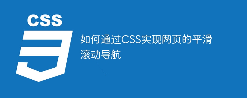 如何通过CSS实现网页的平滑滚动导航