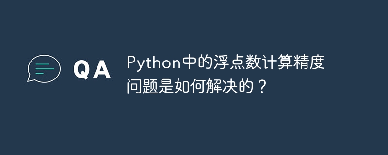 Python中的浮点数计算精度问题是如何解决的？