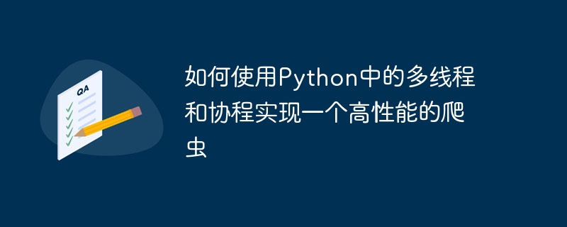 如何使用python中的多线程和协程实现一个高性能的爬虫