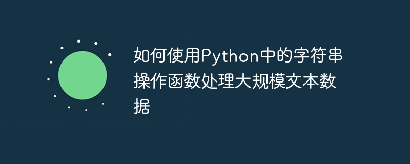 如何使用python中的字符串操作函数处理大规模文本数据