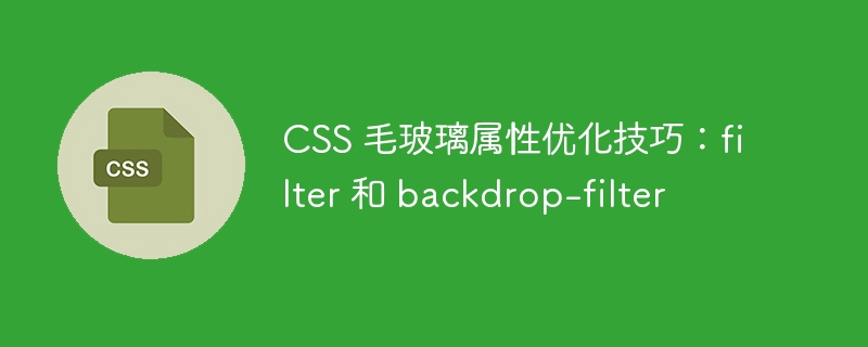CSS 毛玻璃属性优化技巧：filter 和 backdrop-filter