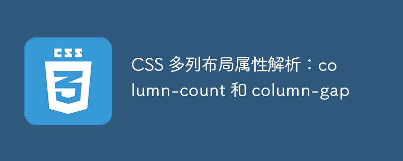 CSS 多列布局属性解析：column-count 和 column-gap