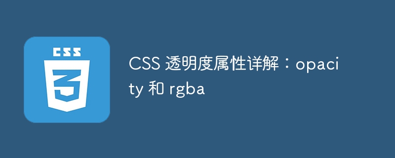 CSS 透明度属性详解：opacity 和 rgba