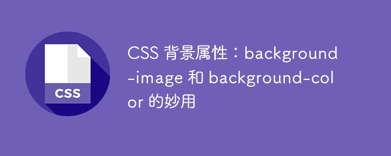 CSS 背景属性：background-image 和 background-color 的妙用