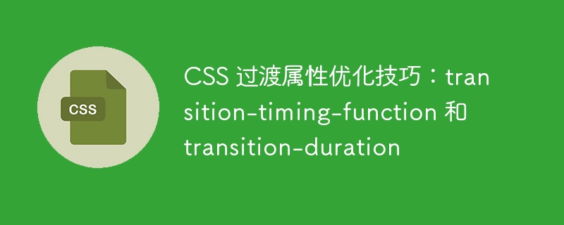 CSS 过渡属性优化技巧：transition-timing-function 和 transition-duration