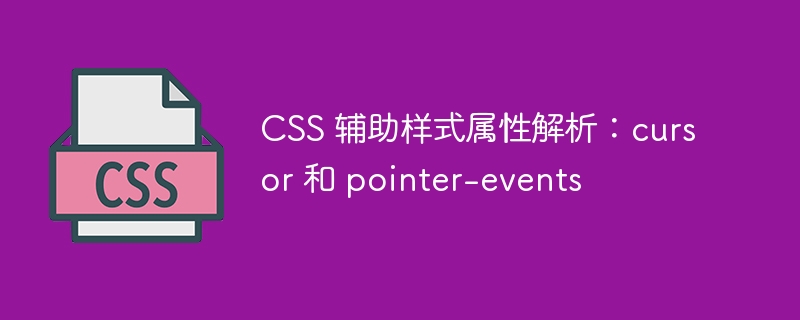 CSS 辅助样式属性解析：cursor 和 pointer-events