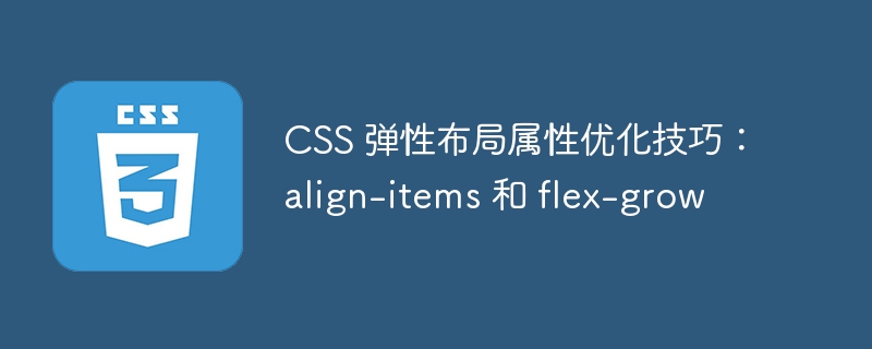 CSS 弹性布局属性优化技巧：align-items 和 flex-grow