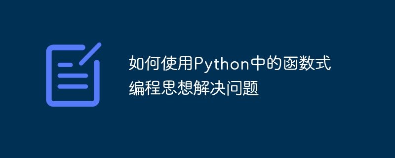 如何使用python中的函数式编程思想解决问题