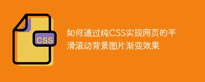 如何通过纯CSS实现网页的平滑滚动背景图片渐变效果