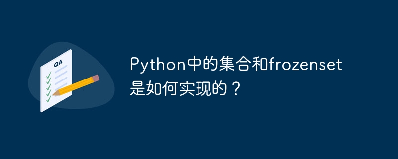 python中的集合和frozenset是如何实现的？