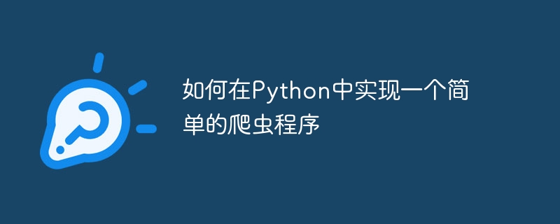 如何在python中实现一个简单的爬虫程序