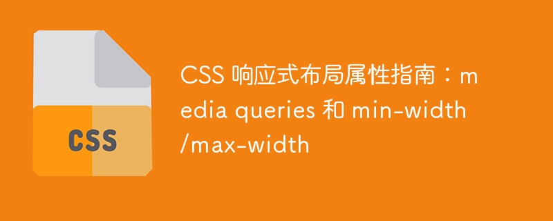 CSS 响应式布局属性指南：media queries 和 min-width/max-width