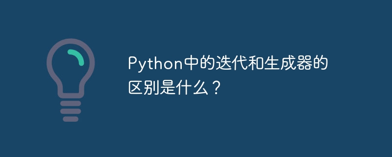 python中的迭代和生成器的区别是什么？