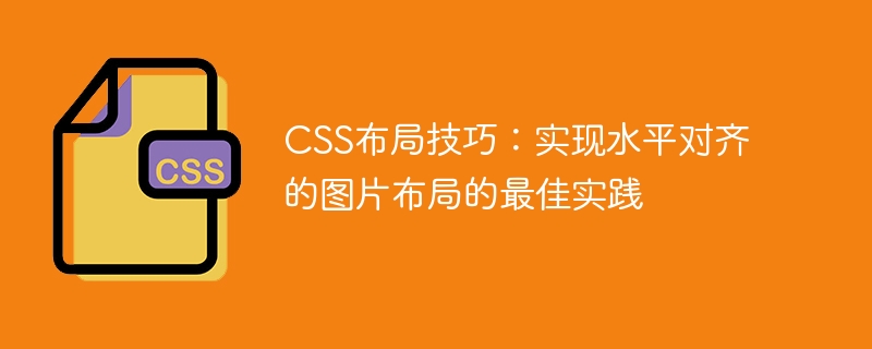 CSS布局技巧：实现水平对齐的图片布局的最佳实践