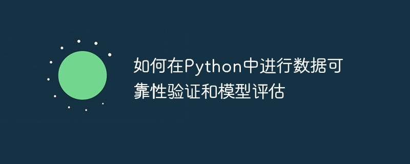 如何在python中进行数据可靠性验证和模型评估