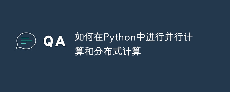 如何在python中进行并行计算和分布式计算