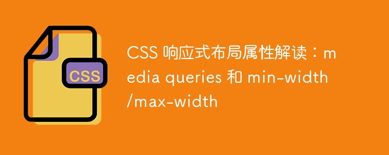 CSS 响应式布局属性解读：media queries 和 min-width/max-width