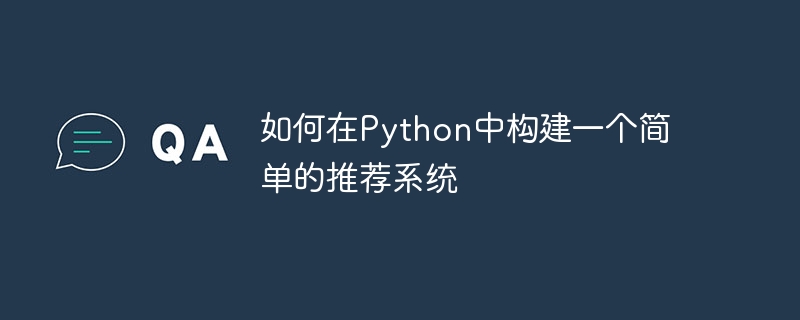 如何在python中构建一个简单的推荐系统