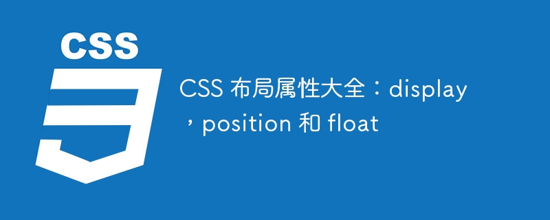 CSS 布局属性大全：display，position 和 float