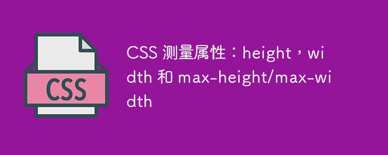 CSS 测量属性：height，width 和 max-height/max-width