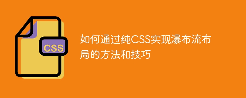 如何通过纯CSS实现瀑布流布局的方法和技巧