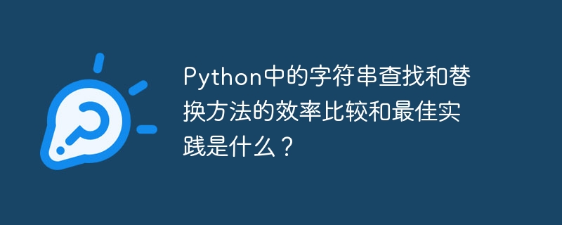 python中的字符串查找和替换方法的效率比较和最佳实践是什么？