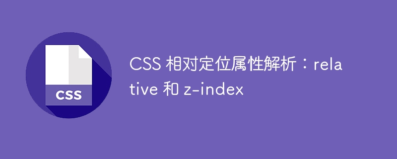 CSS 相对定位属性解析：relative 和 z-index