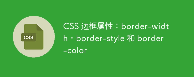 CSS 边框属性：border-width，border-style 和 border-color