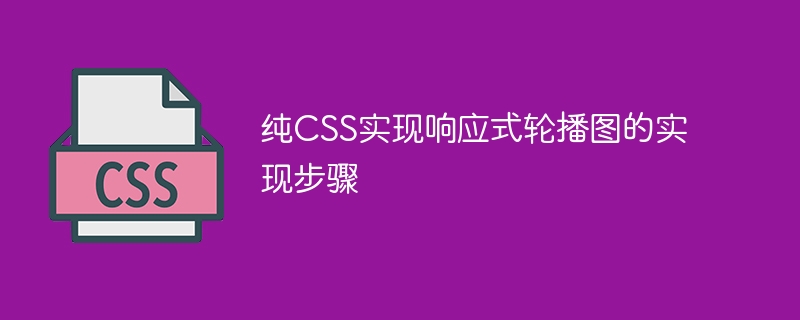 纯CSS实现响应式轮播图的实现步骤
