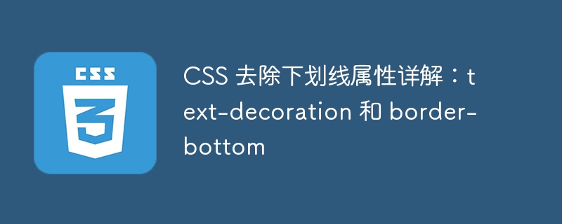CSS 去除下划线属性详解：text-decoration 和 border-bottom
