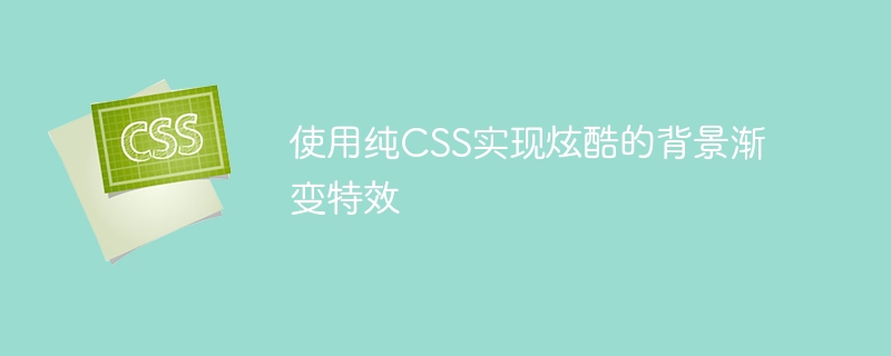 使用纯CSS实现炫酷的背景渐变特效
