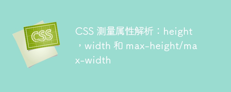 CSS 测量属性解析：height，width 和 max-height/max-width