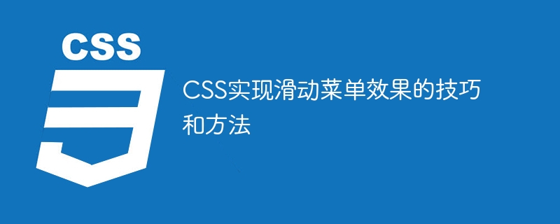 CSS实现滑动菜单效果的技巧和方法