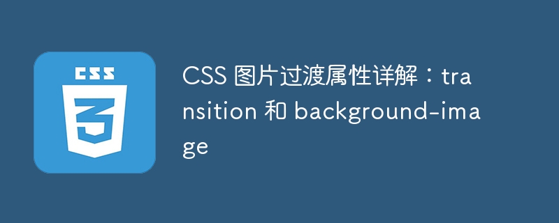 CSS 图片过渡属性详解：transition 和 background-image