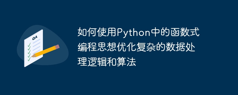 如何使用python中的函数式编程思想优化复杂的数据处理逻辑和算法
