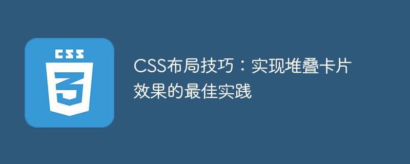 CSS布局技巧：实现堆叠卡片效果的最佳实践