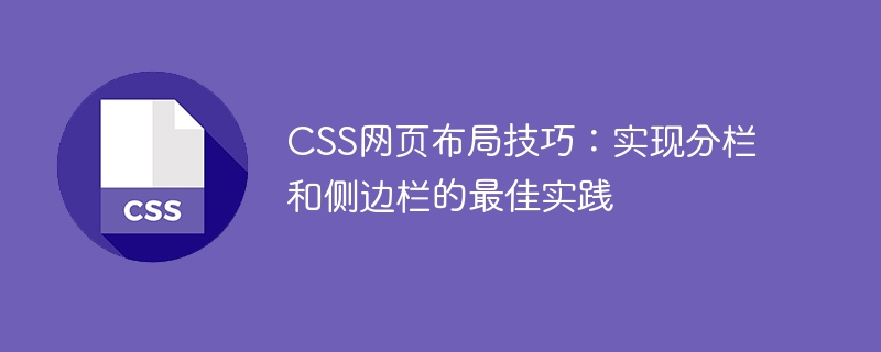 CSS网页布局技巧：实现分栏和侧边栏的最佳实践