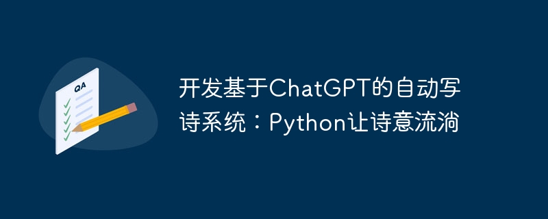 开发基于chatgpt的自动写诗系统：python让诗意流淌