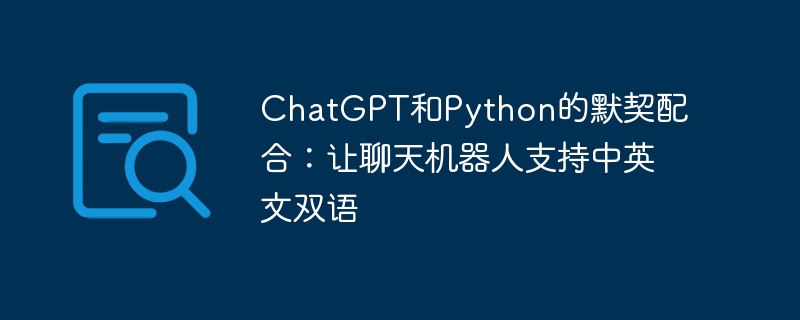 chatgpt和python的默契配合：让聊天机器人支持中英文双语