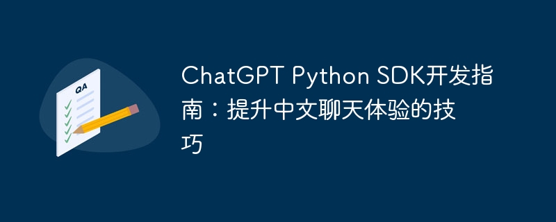 ChatGPT Python SDK开发指南：提升中文聊天体验的技巧