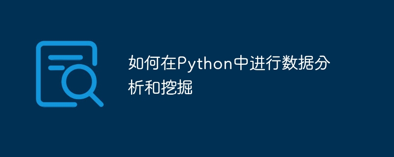 如何在python中进行数据分析和挖掘