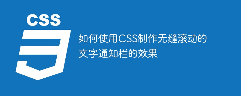 如何使用CSS制作无缝滚动的文字通知栏的效果