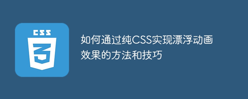 如何通过纯CSS实现漂浮动画效果的方法和技巧