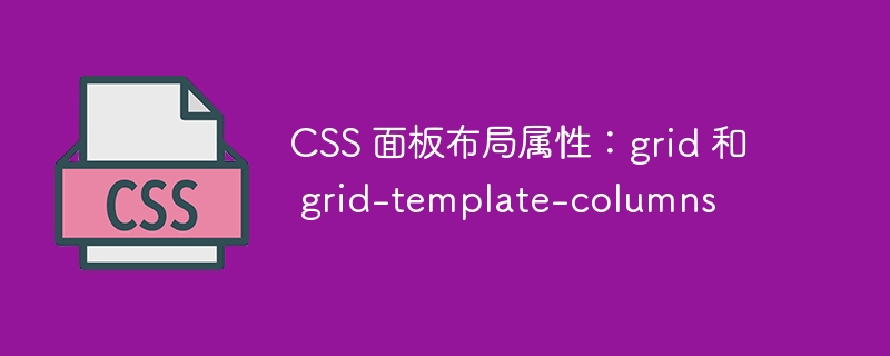 CSS 面板布局属性：grid 和 grid-template-columns